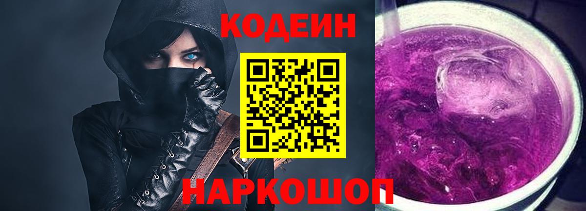 Саяногорск  Кодеин Purple Drank  Кодеин напиток Lean (лин)  Вход с VPN 